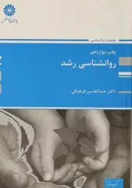 کتاب ارشد روانشناسی رشد پوران پژوهش
