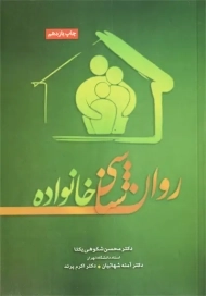 کتاب روان شناسی خانواده | شکوهی یکتا