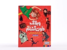 کتاب وبلاگ خون آشام 3 (برف سرخ زمستان) - 4