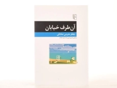 کتاب آن طرف خیابان - جعفر مدرس صادقی - 3