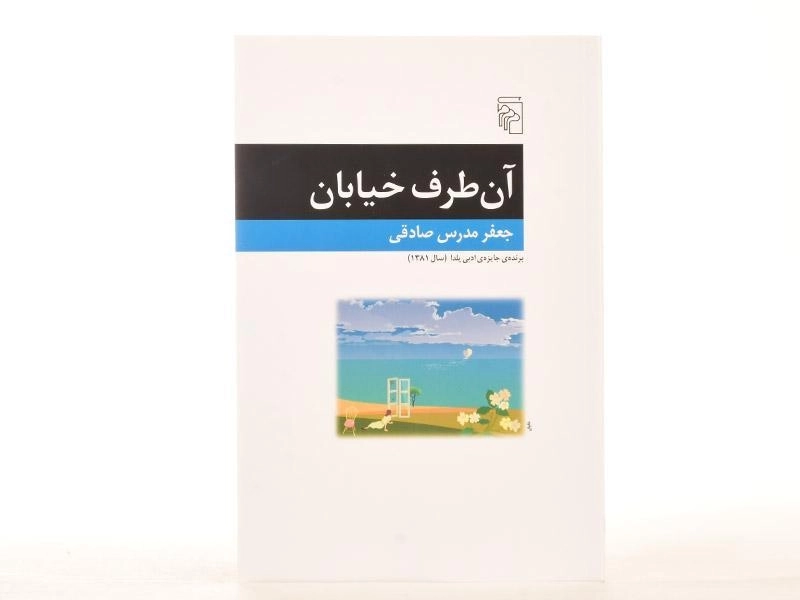 کتاب آن طرف خیابان - جعفر مدرس صادقی - 3