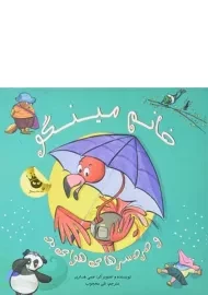 کتاب خانم مینگو و دردسرهای هوای بد