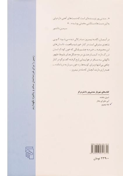 کتاب ماه نیمروز - شهریار مندنی پور - 1