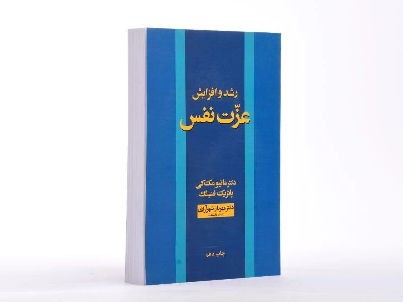 کتاب رشد و افزایش عزت نفس | مک کی - 2