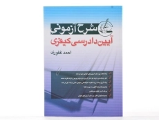 کتاب شرح آزمونی آیین دادرسی کیفری - غفوری - 1
