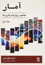 کتاب آمار 1 | محمد نوفرستی