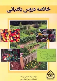 کتاب خلاصه دروس باغبانی | مهلا خلیلی بورنگ