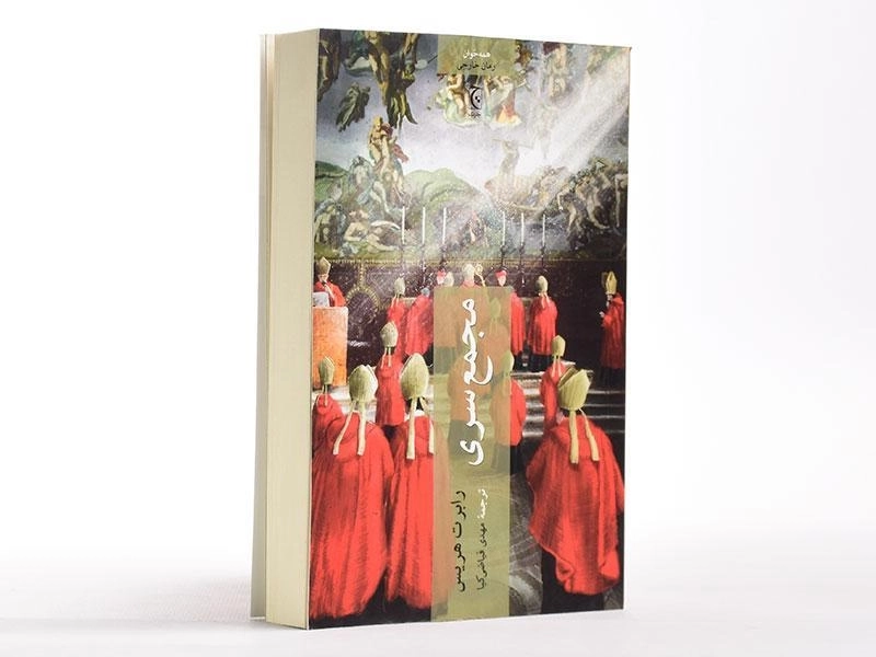 کتاب مجمع سری - رابرت هریس - 4