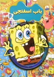 کتاب باب اسفنجی (بگرد و پیدا کن)