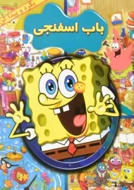 کتاب باب اسفنجی (بگرد و پیدا کن)
