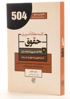 کتاب 504 کلمه مطلقا ضروری حقوق - طادی - 2