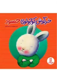 کتاب خرگوش کوچولوی حسود