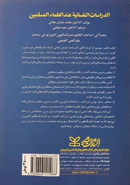 کتاب علم النفس؛ روانشناسی از دیدگاه دانشمندان مسلمان نجاتی - 1