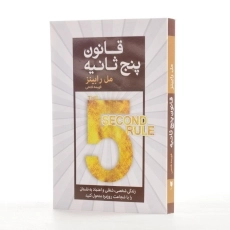کتاب قانون پنج ثانیه