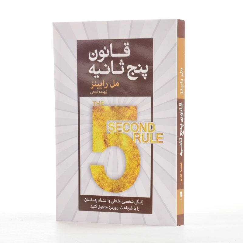 کتاب قانون پنج ثانیه - مل رابینز - 2