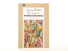 کتاب معامله پرسود و داستانهای دیگر | ترجمه‌ی مژده دقیقی - 1