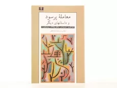 کتاب معامله پرسود و داستانهای دیگر | ترجمه‌ی مژده دقیقی - 1