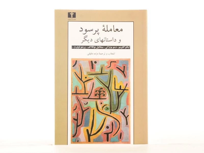 کتاب معامله پرسود و داستانهای دیگر | ترجمه‌ی مژده دقیقی - 1