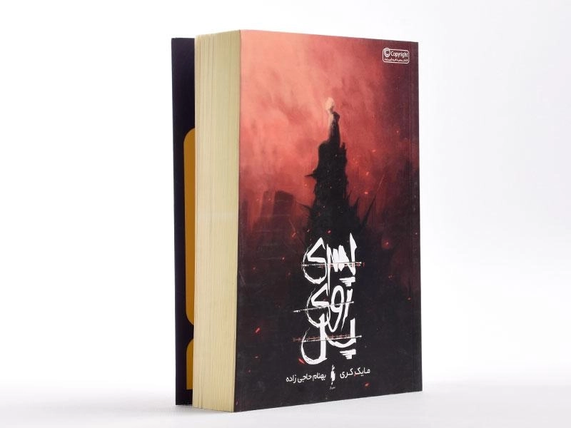 کتاب پسری روی پل - نشر باژ - 3