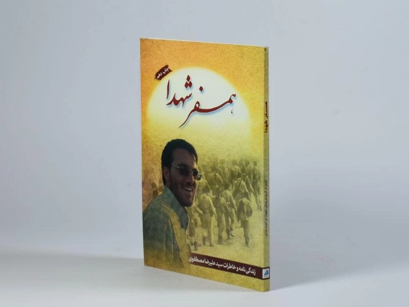 کتاب همسفر شهدا - شهید ابراهیم هادی - 2