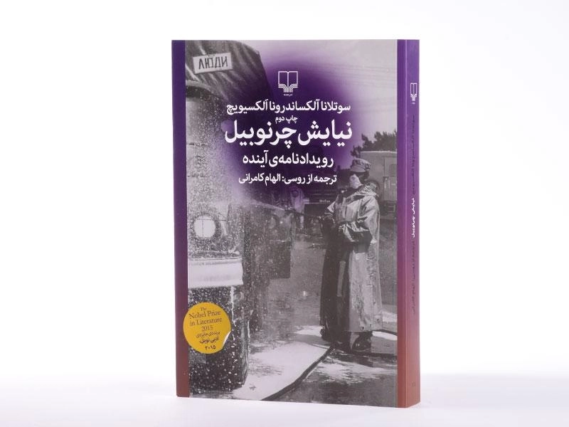 کتاب نیایش چرنوبیل - الکساندرونا الکسیویچ - 2