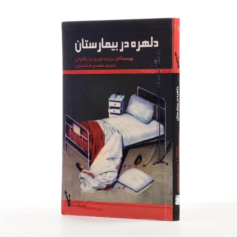 کتاب دلهره در بیمارستان - 2