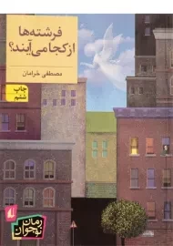 کتاب فرشته ها از کجا می آیند؟ - افق