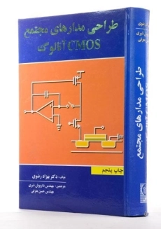 کتاب طراحی مدارهای مجتمع CMOS آنالوگ | رضوی - 1
