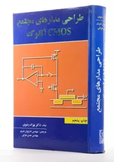 کتاب طراحی مدارهای مجتمع CMOS آنالوگ | رضوی - 1