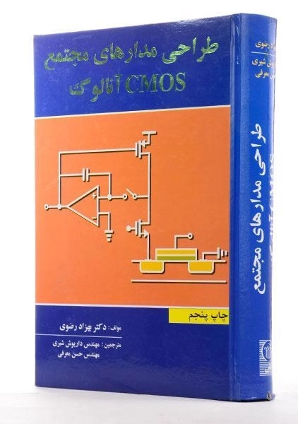 کتاب طراحی مدارهای مجتمع CMOS آنالوگ | رضوی - 1