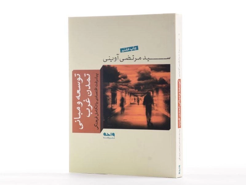 کتاب توسعه و مبانی تمدن غرب - مرتضی آوینی - 3