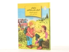 کتاب ماجرای گردش علمی فرانتس | نشر آفرینگان - 2