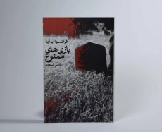 کتاب بازی های ممنوع - فرانسوا بوآیه - 3