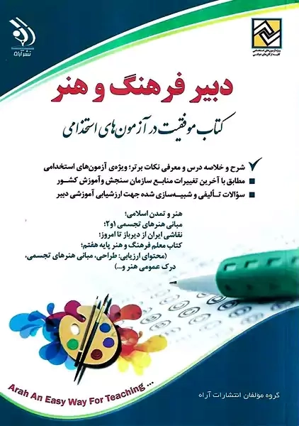 کتاب دبیر فرهنگ و هنر آراه