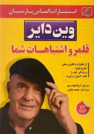 کتاب قلمرو اشتباهات شما