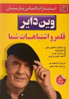 کتاب قلمرو اشتباهات شما