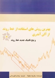 کتاب بهترین روش های استفاده از خط روند | آلن آندری