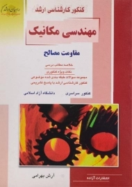 کتاب راهیان ارشد مهندسی مکانیک (مقاومت مصالح)