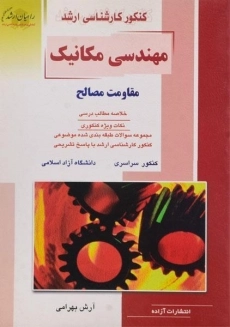 کتاب راهیان ارشد مهندسی مکانیک (مقاومت مصالح)