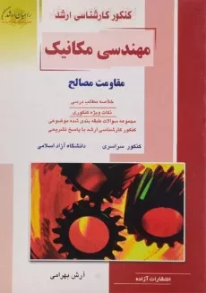 کتاب راهیان ارشد مهندسی مکانیک (مقاومت مصالح)