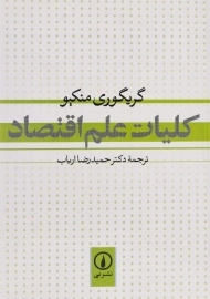 کتاب کلیات علم اقتصاد | گریگوری منکیو