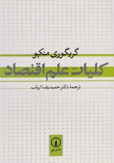 کتاب کلیات علم اقتصاد | گریگوری منکیو