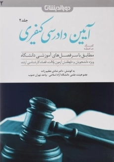 کتاب کمک حافظه آیین دادرسی کیفری (جلد 2) - عظیم زاده