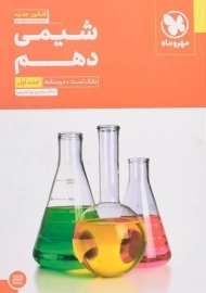 کتاب شیمی دهم [10] مهروماه (جلد اول)