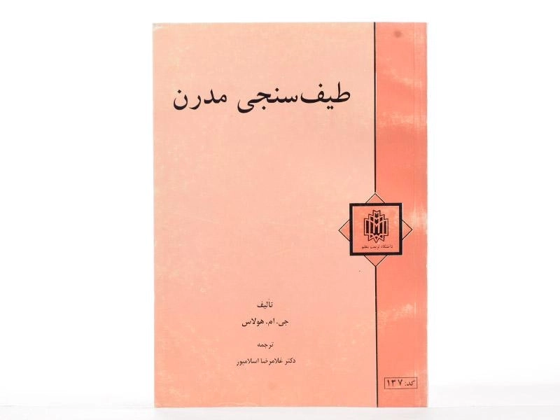 کتاب طیف سنجی مدرن - هولاس - 1