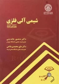 کتاب شیمی آلی فلزی | عابدینی