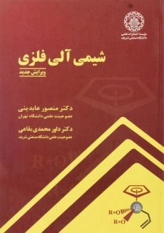 کتاب شیمی آلی فلزی | عابدینی