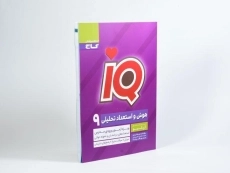 کتاب آی کیو IQ هوش و استعداد تحلیلی نهم گاج - 1