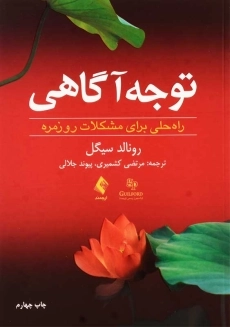 کتاب توجه آگاهی | رونالد سیگل