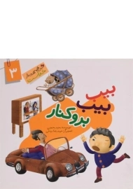 کتاب بیب بیب برو کنار (این همه هدیه از خداست 3)